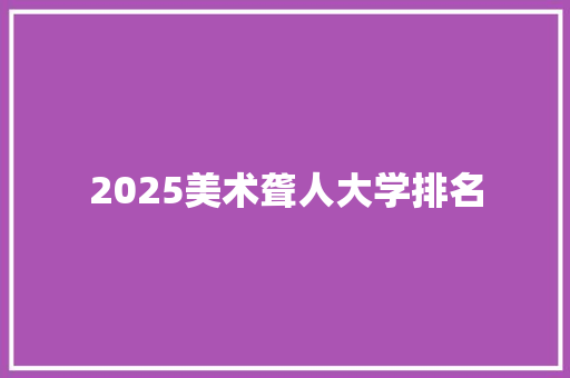 2025美术聋人大学排名