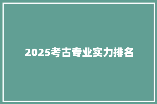 2025考古专业实力排名