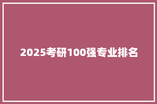 2025考研100强专业排名 未命名