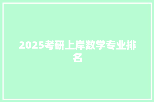 2025考研上岸数学专业排名 未命名