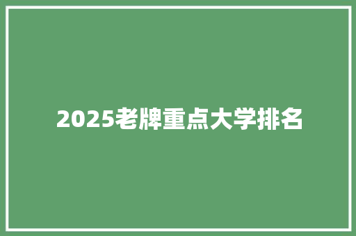 2025老牌重点大学排名