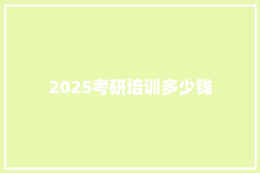 2025考研培训多少钱 未命名