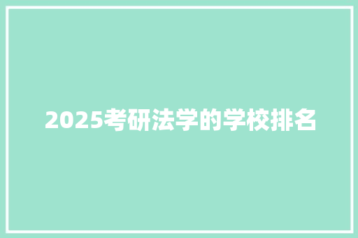 2025考研法学的学校排名 未命名