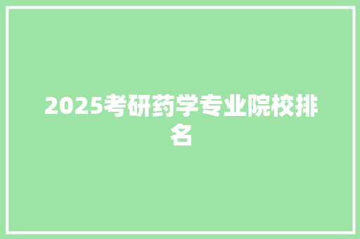 2025考研药学专业院校排名 未命名