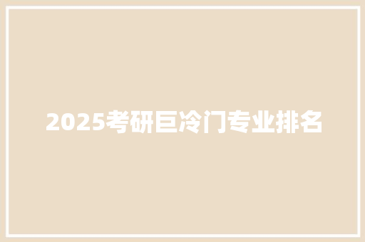 2025考研巨冷门专业排名 未命名