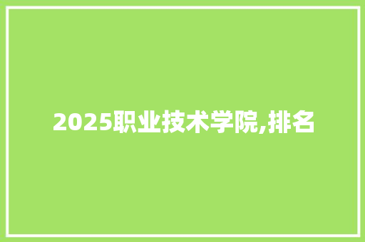 2025职业技术学院,排名 未命名