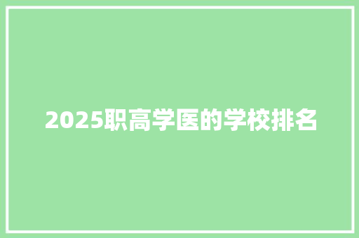 2025职高学医的学校排名