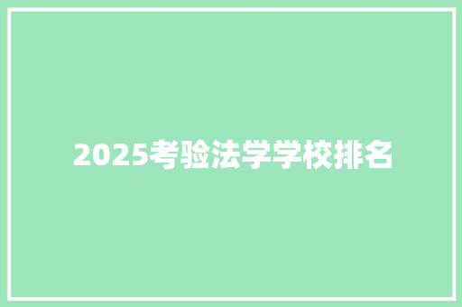 2025考验法学学校排名 未命名