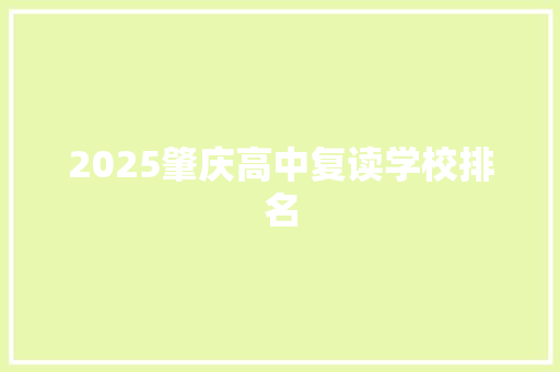 2025肇庆高中复读学校排名