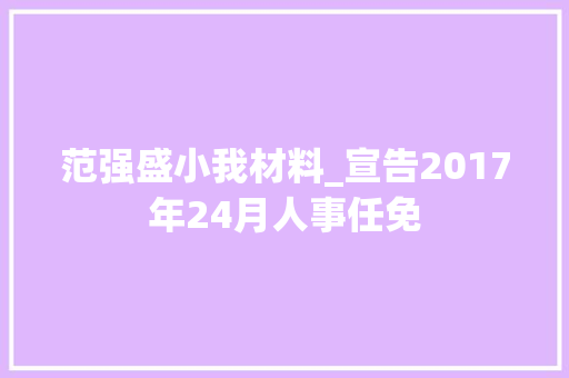 范强盛小我材料_宣告2017年24月人事任免