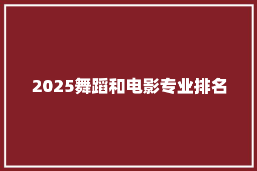 2025舞蹈和电影专业排名