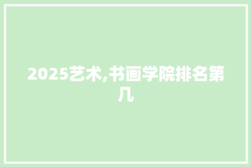 2025艺术,书画学院排名第几