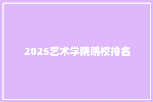 2025艺术学院院校排名 未命名