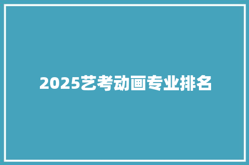 2025艺考动画专业排名