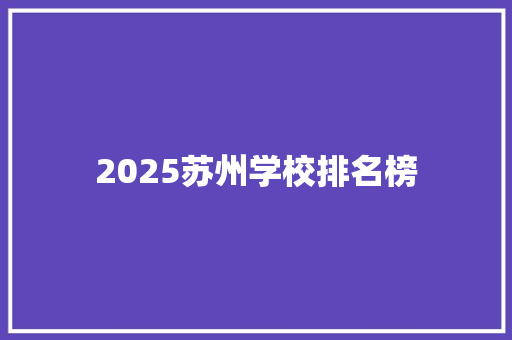 2025苏州学校排名榜 未命名