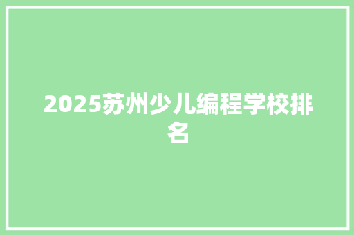 2025苏州少儿编程学校排名 未命名