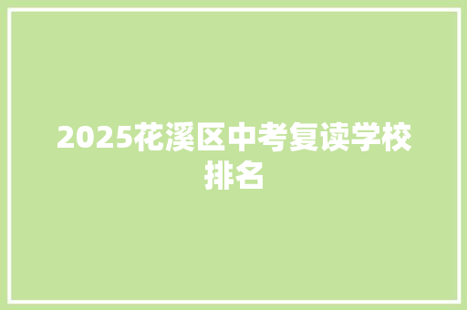 2025花溪区中考复读学校排名 未命名