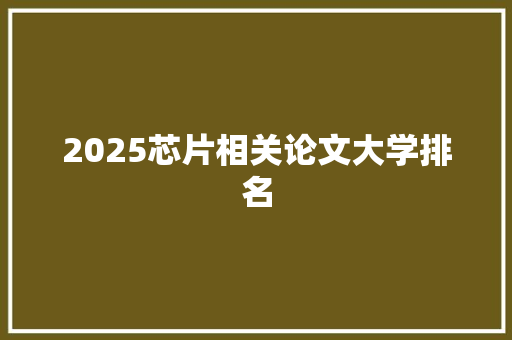 2025芯片相关论文大学排名