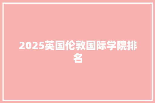 2025英国伦敦国际学院排名