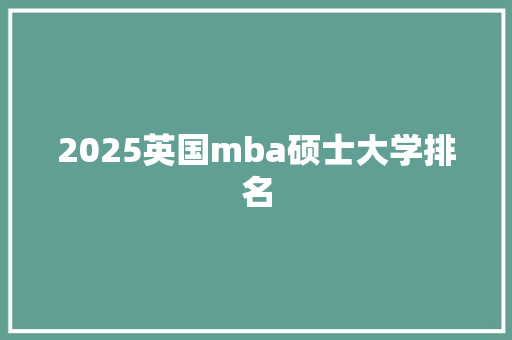 2025英国mba硕士大学排名 未命名