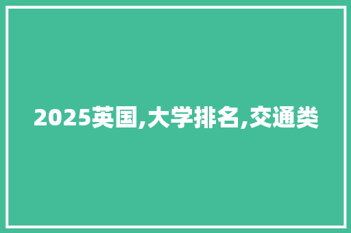 2025英国,大学排名,交通类 未命名