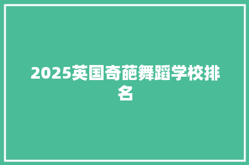 2025英国奇葩舞蹈学校排名 未命名