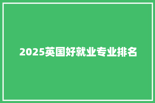 2025英国好就业专业排名 未命名