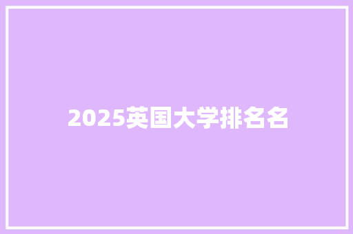 2025英国大学排名名 未命名