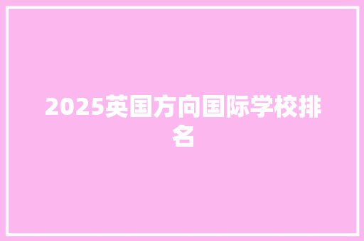 2025英国方向国际学校排名 未命名