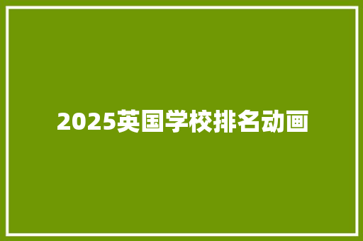 2025英国学校排名动画 未命名