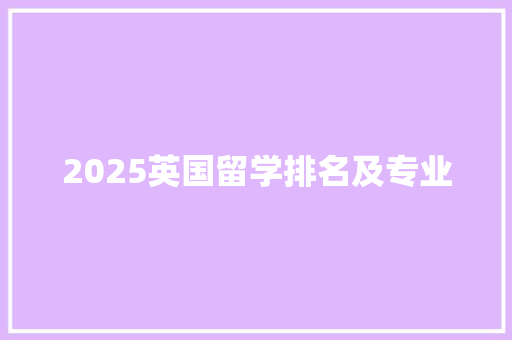 2025英国留学排名及专业 未命名