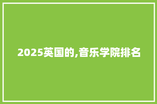 2025英国的,音乐学院排名 未命名