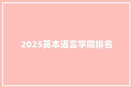 2025英本语言学院排名