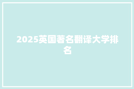 2025英国著名翻译大学排名 未命名