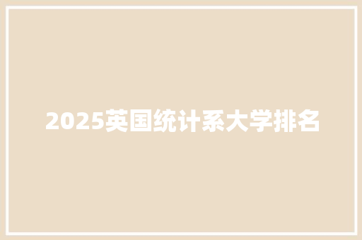 2025英国统计系大学排名