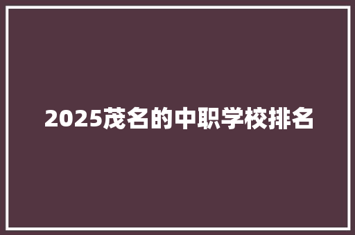 2025茂名的中职学校排名