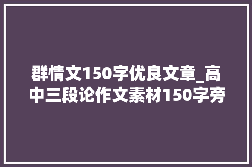 群情文150字优良文章_高中三段论作文素材150字旁边全是干货