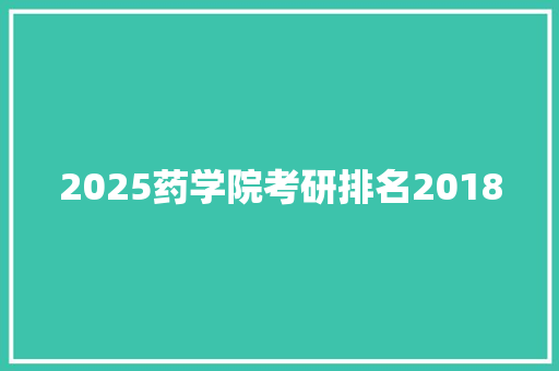 2025药学院考研排名2018