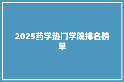 2025药学热门学院排名榜单 未命名