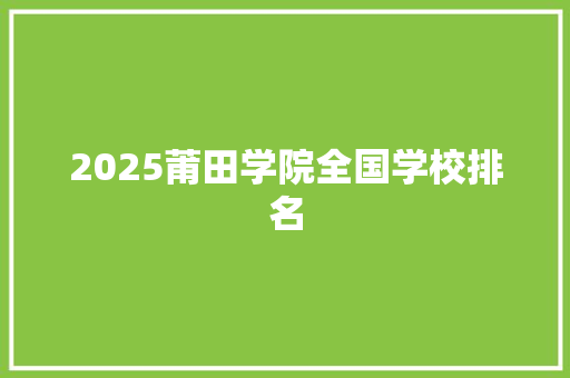 2025莆田学院全国学校排名