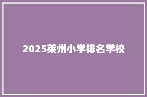 2025莱州小学排名学校