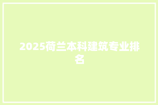 2025荷兰本科建筑专业排名 未命名