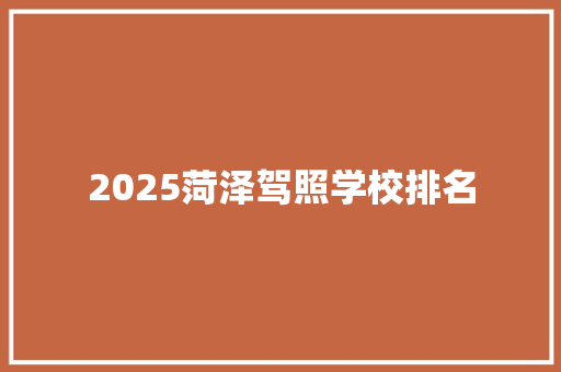 2025菏泽驾照学校排名