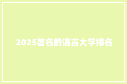 2025著名的语言大学排名