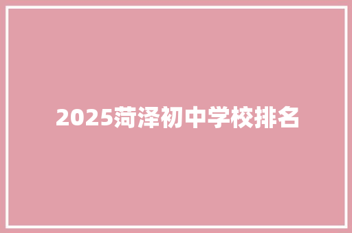 2025菏泽初中学校排名