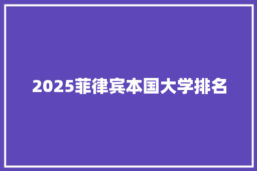 2025菲律宾本国大学排名