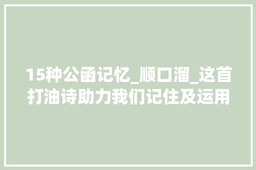 15种公函记忆_顺口溜_这首打油诗助力我们记住及运用十五大年夜公函类别