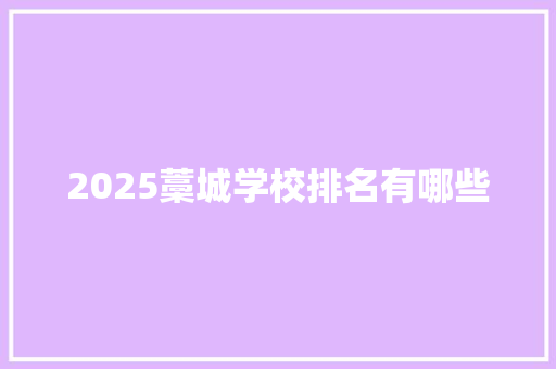 2025藁城学校排名有哪些