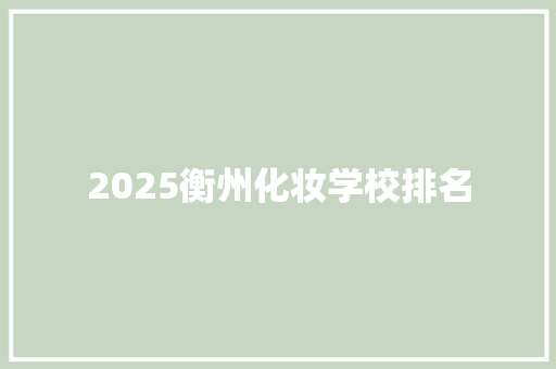 2025衡州化妆学校排名