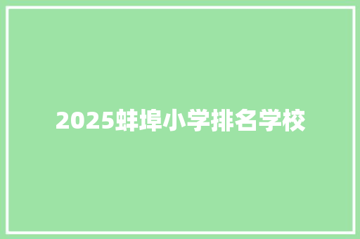 2025蚌埠小学排名学校 未命名